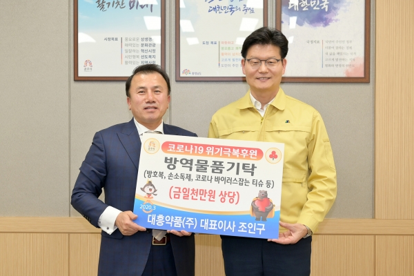 2일 대흥약품(주)가 공주시청을 방문해 코로나19 위기극복을 위한 1000만원 상당의 방역물품을 기탁했다.