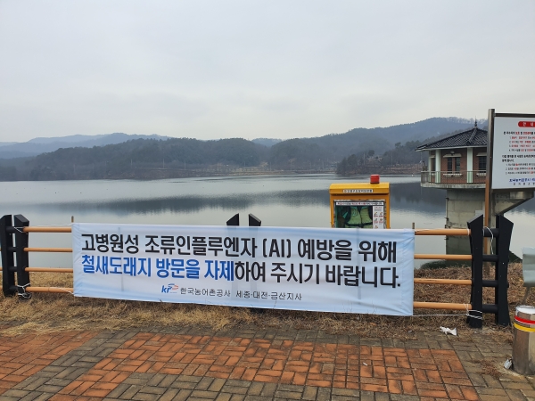 세종 용암저수지 조류인플루엔자 예방을 위한 홍보현수막.