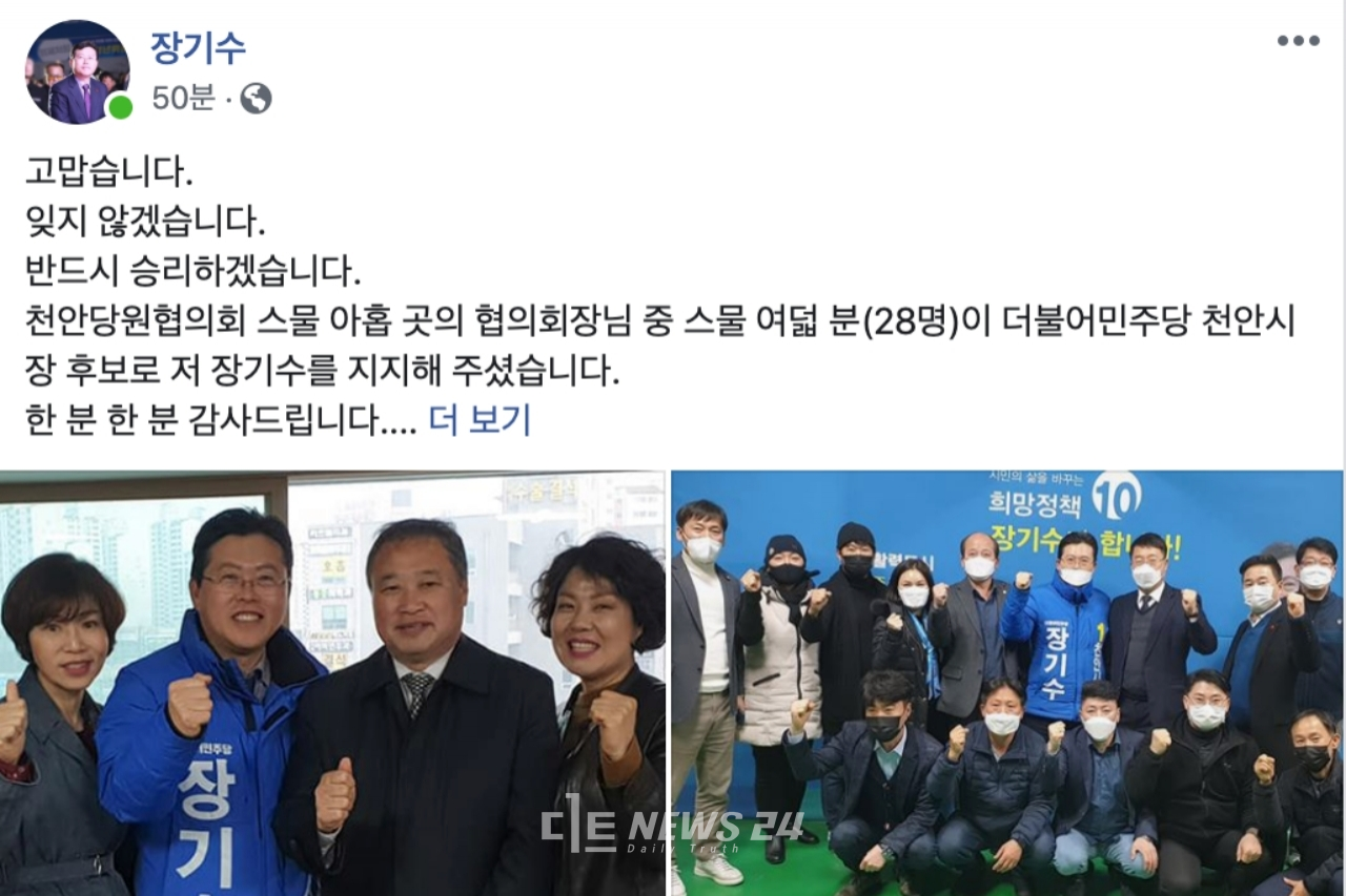 더불어민주당 천안지역 당원협의회장 28명이 장기수 예비후보 지지를 선언했다. 장기수 예비후보 페이스북 캡쳐.