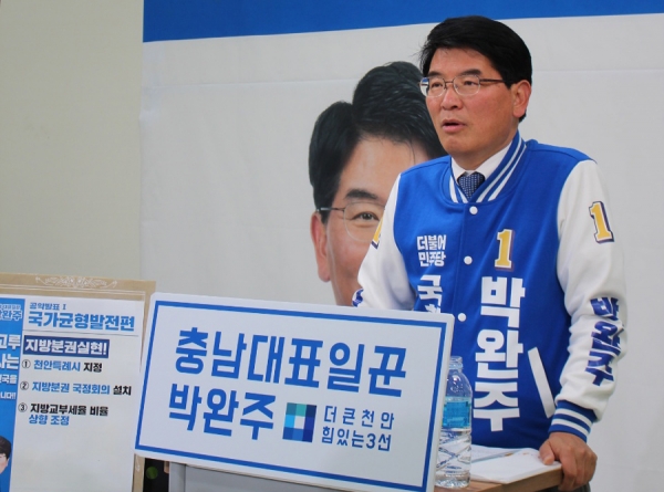 박완주 더불어민주당 국회의원. 자료사진