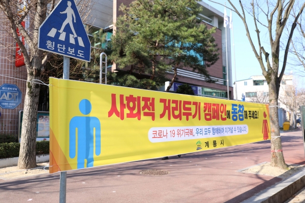 계룡시 사회적거리두기 캠페인 전개.