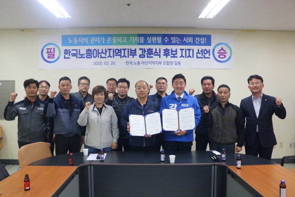 한국노동조합총연맹 아산지역지부(이하 아산지부)가 강훈식 더불어민주당 아산을 국회의원 후보 지지를 선언했다. 
