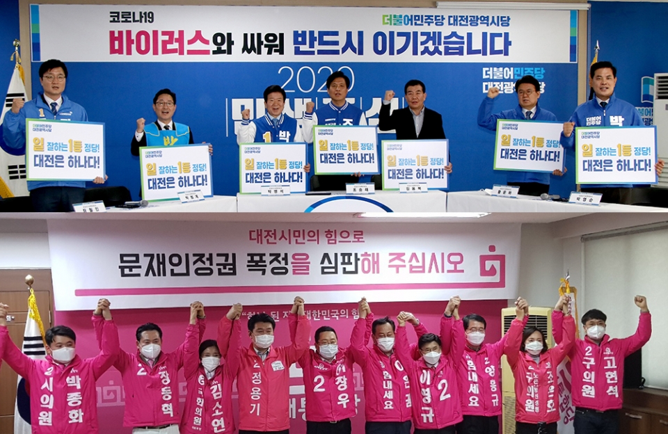 대전지역 더불어민주당 소속 총선 후보자들(위쪽)과 미래통합당 소속 총선 후보자들(아래쪽).