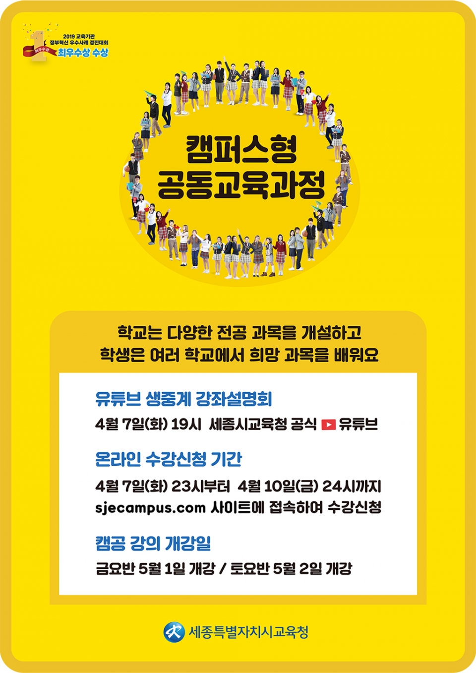 세종교육청 2020학년도 1학기 캠퍼스형공동교육과정 홍보 포스터.