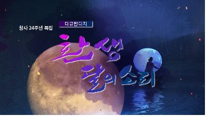 TJB 창사특집 '환생, 달의 소리' 화면.