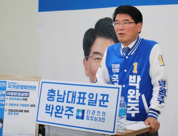 박완주 더불어민주당 천안을 국회의원 후보. 자료사진