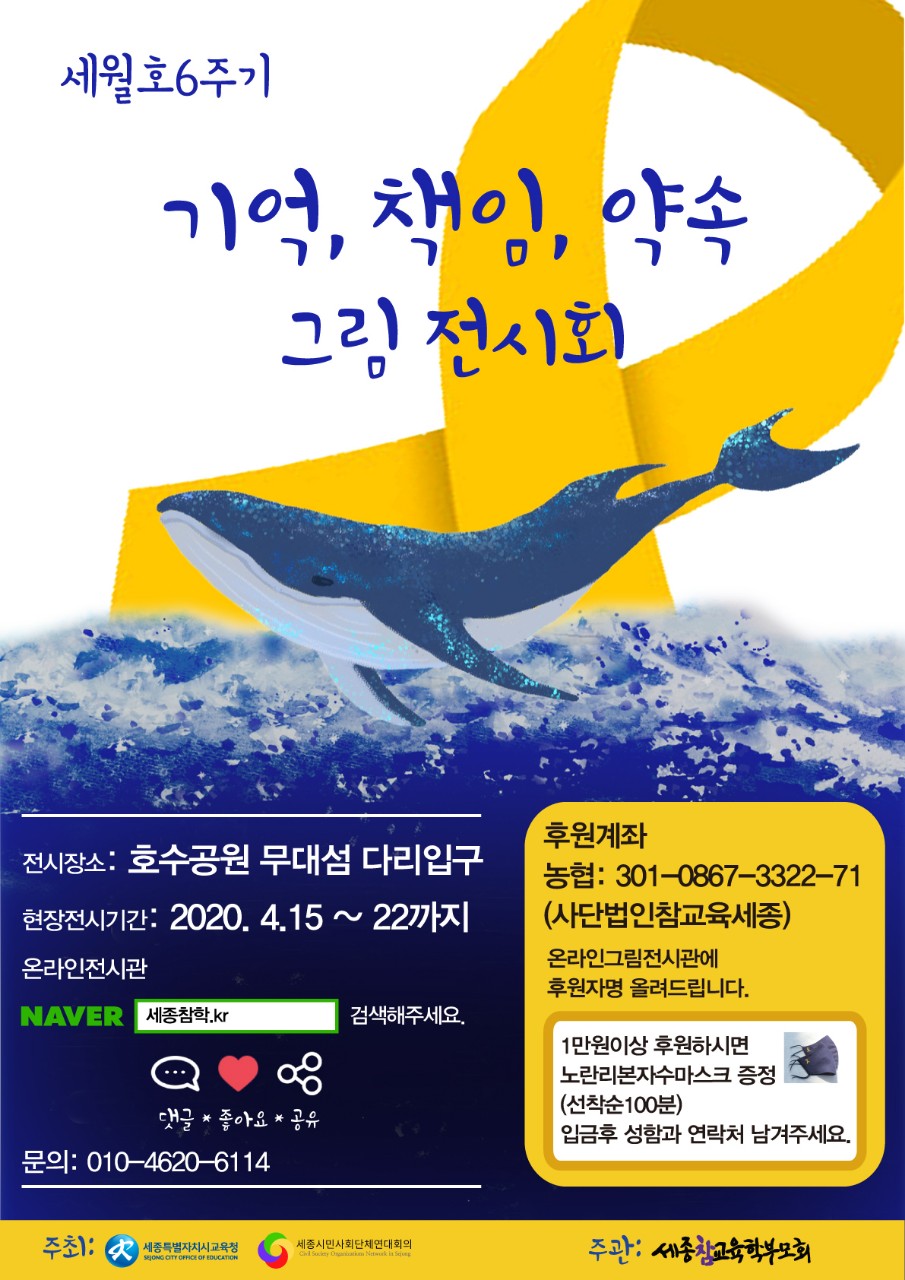 세월호 6주기 세종참학 추모 포스터.