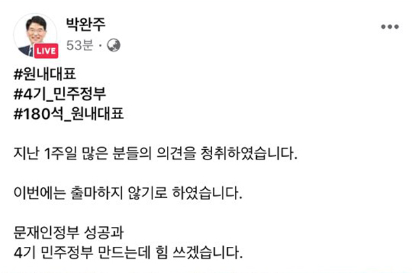 박완주 더불어민주당 국회의원이 21대 국회 1기 원내대표에 출마하지 않기로 했다. 박완주 의원 페이스북 갈무리.