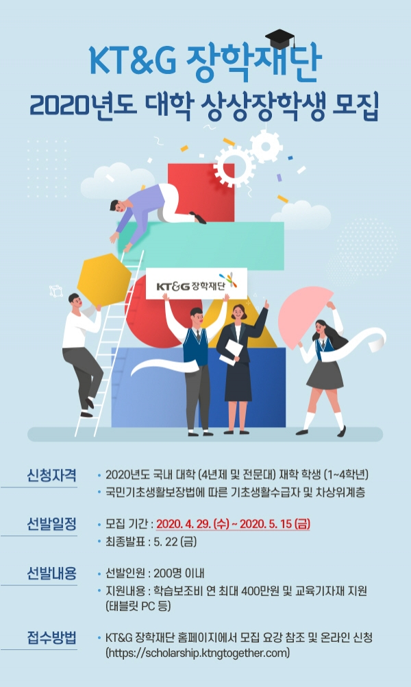 KT&G장학재단 '2020 대학 상상장학생' 모집 포스터.