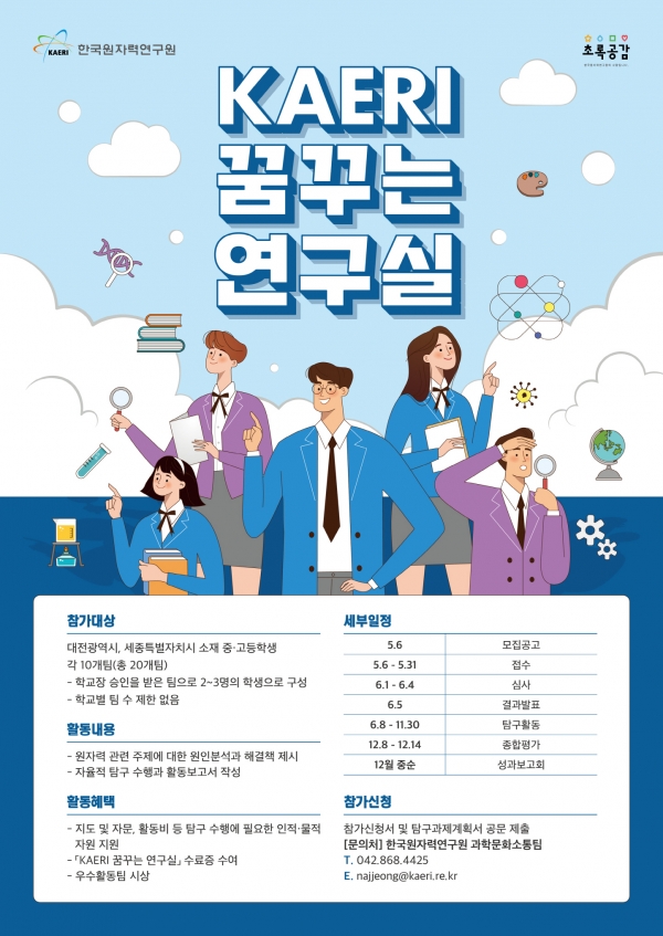 ‘KAERI 꿈꾸는 연구실’ 안내 포스터.