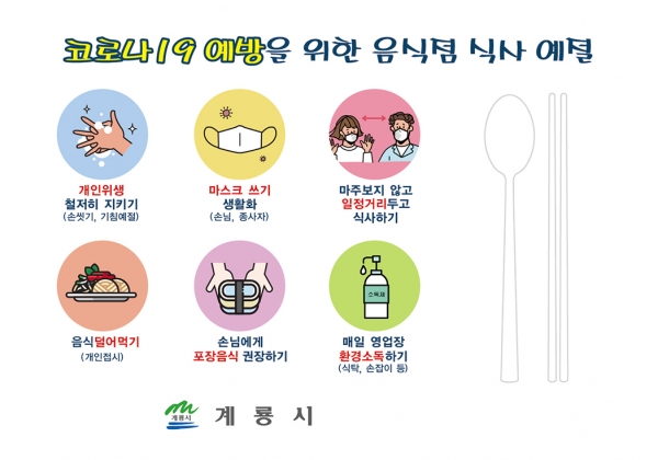 음식점 테이블 셋팅지(코로나 19 감염예방을 위한 홍보). 계룡시 제공.