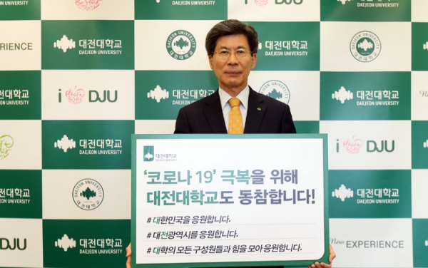 이종서 대전대 총장이 코로나19 극복을 위한 릴레이 캠페인에 참여했다.