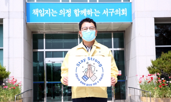 김창관 대전서구의회 의장이 스테이 스트롱 캠페인에 참여했다.