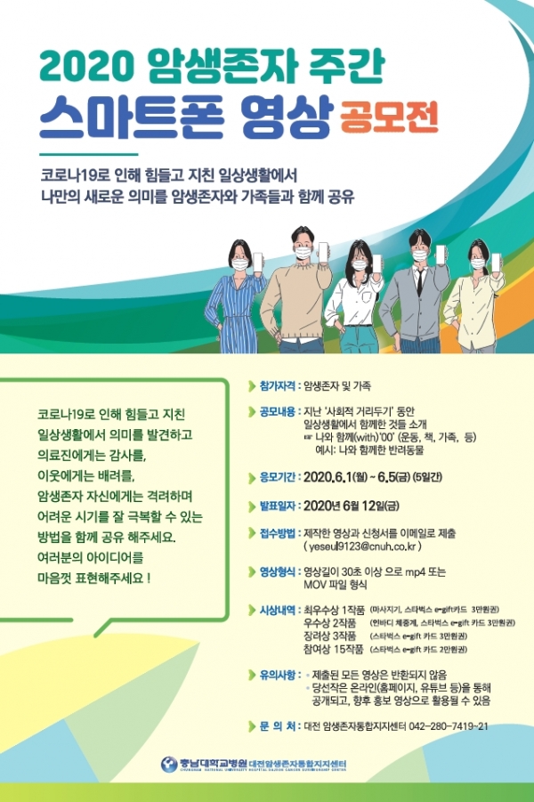 충남대학교병원 대전암생존자통합지지센터가 ‘암생존자의 날’ 비대면 주간행사를 개최한다.