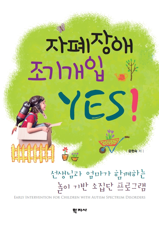 '자폐장애 조기개입 YES' 표지.