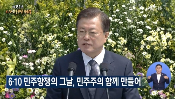 문재인 대통령이 10일 서울 용산에서 열린 제33주년 6·10민주항쟁 기념사를 하고 있다. KBS중계영상 갈무리