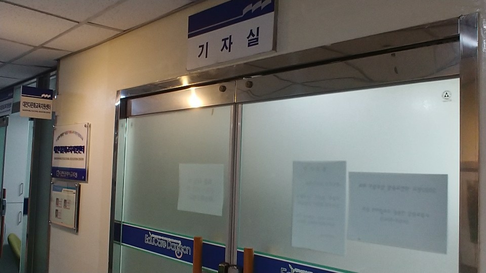 대전시교육청 기자실.