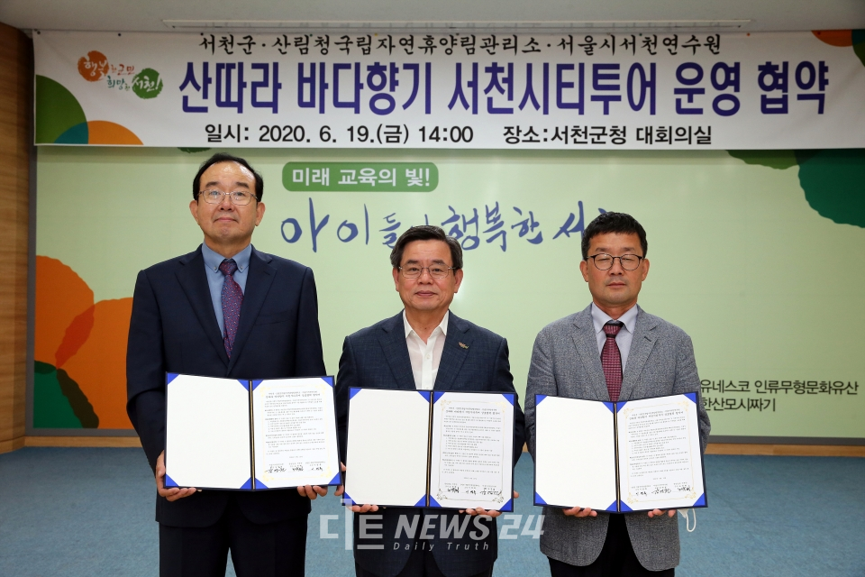 서천군은 19일 산림청국립자연휴양림관리소, 서울시서천연수원과 서천시티투어 협약식을 가졌다고 밝혔다.