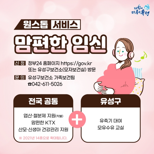 ‘임신지원 원스톱 서비스’ 안내문