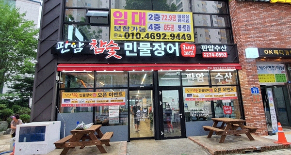 대전 동구 판암동 판암복지관 옆에 있는 판암찹숯민물장어 전경