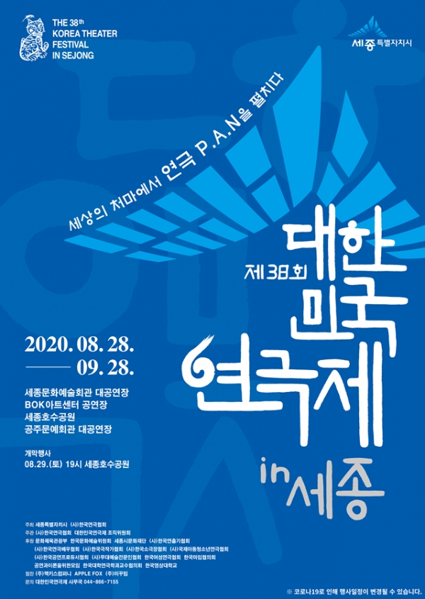 제38회 대한민국 연극제 포스터.