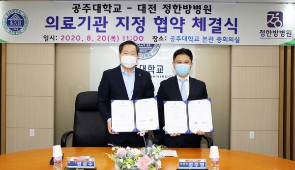 공주대와 대전 정한방병원이 협약을 체결했다.