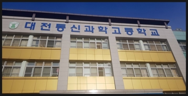 대전 동신 과학 고등학교