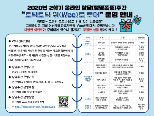 논산계룡교육지원청 wee센터 2학기 온라인 상담(생명존중)주간 운영