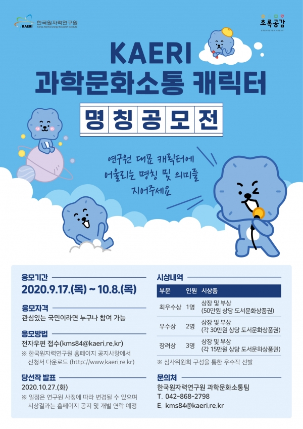 한국원자력연구원 과학문화소통 캐릭터 명칭 공모전 안내 포스터.