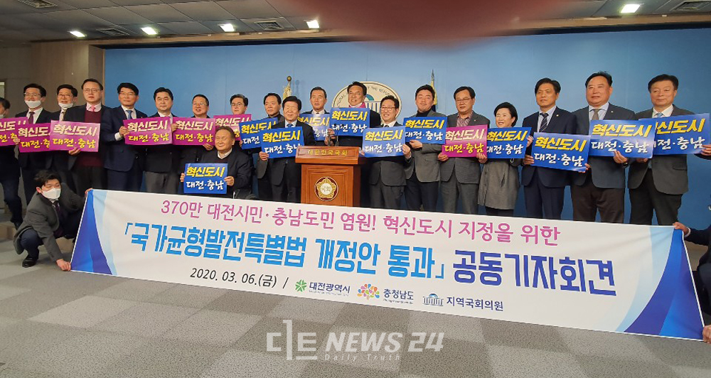 지난 3월 6일 대전과 충남지역 국회의원들이 혁신도시 지정 근거법인 균형발전특별법 개정안 통과 뒤 국회 정론관에서 공동 기자회견을 열고 있다.
