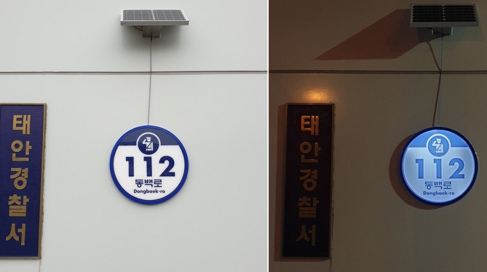 태안경찰서에 설치된 태양광 발광다이오드 건물번호판