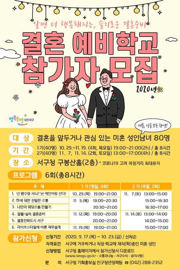 결혼 예비학교 참가자 모집 포스터