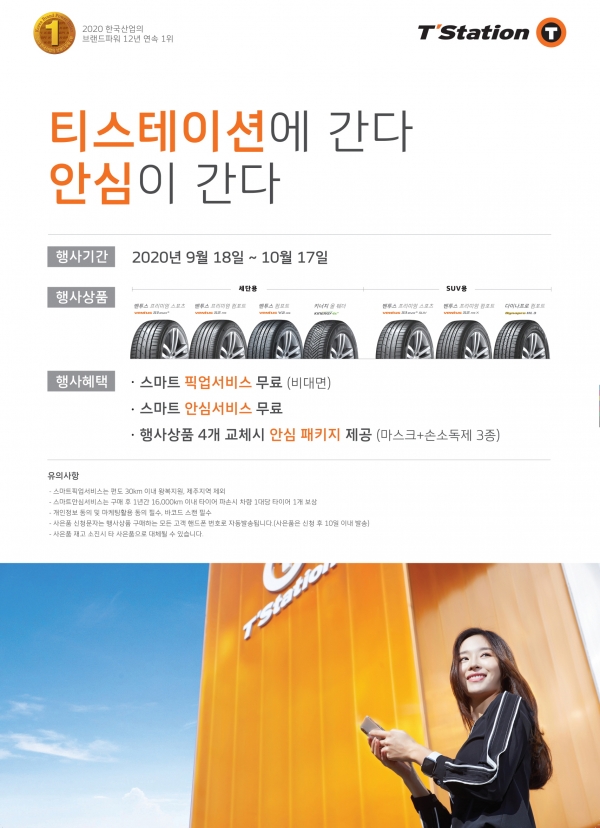 한국타이어, '안심이 간다' 이벤트 진행 안내 포스터.