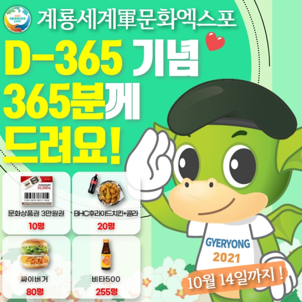 2021계룡세계軍문화엑스포 개최 D-365 이벤트 안내 포스터.