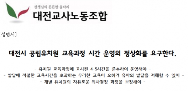 사진=공립유치원 교육과정 운영시간 감축을 찬성하는 대전교사노조 성명서