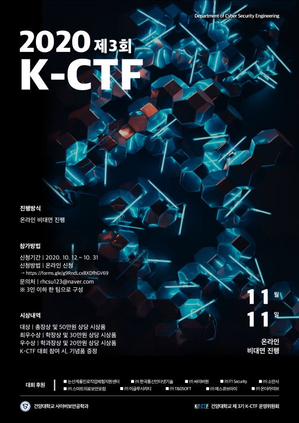 제3회 해킹방어디회(K-CTF) 모집 포스터.