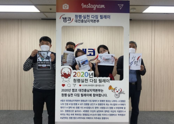 캠코 대전충남지역본부 직원들이 ‘청렴실천 다짐 릴레이 캠페인’에 참여하며 인증사신 촬영하고 있다.