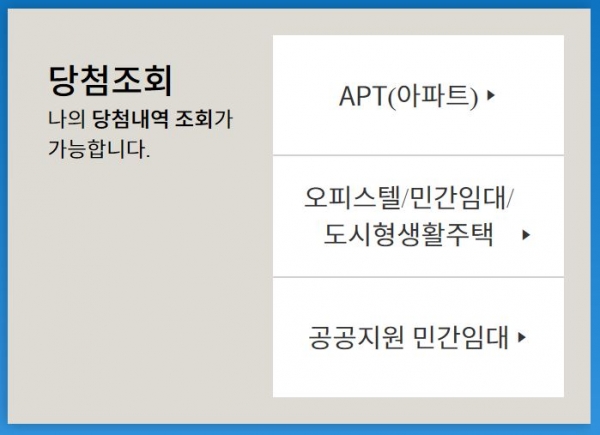 한국감정원 청약홈 '나의 당첨사실 조회하기' 서비스. 청약홈 홈페이지 갈무리.