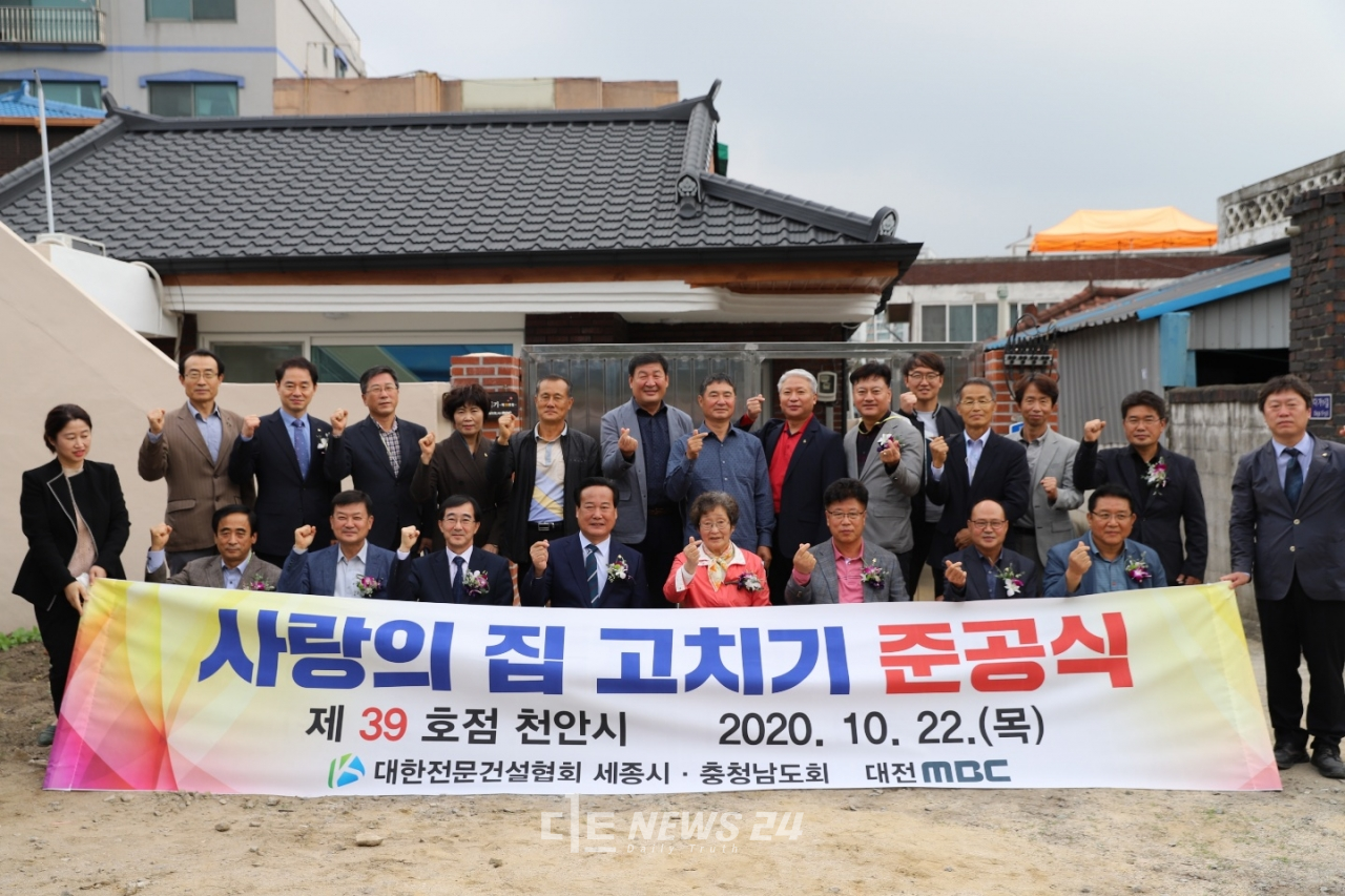 대한전문건설협회 세종시·충남도회는 22일 천안시 동남구 다가동에서 사랑의 집 고치기 사업 39호점 준공식을 개최했다. 