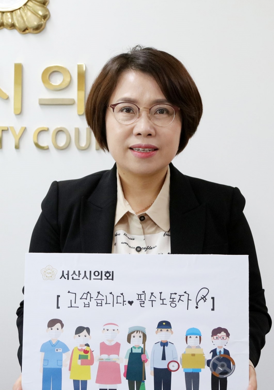 '고맙습니다! 필수노동자’ 캠페인에 참여한 이연희 서산시의회 의장