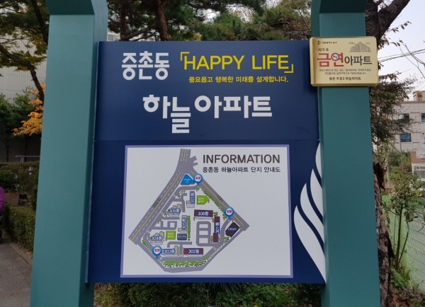대전 중구 중촌주공3하늘아파트 내 금연아파트 지정 안내표지판