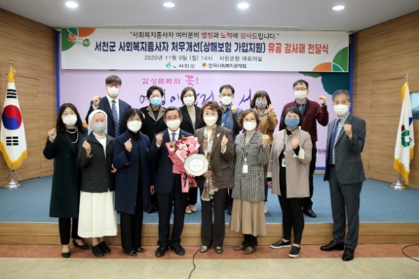 한국사회복지공제회는 10일 지역 사회복지종사자 처우개선에 기여한 공로로 서천군에 감사패를 전달했다고 밝혔다. 
