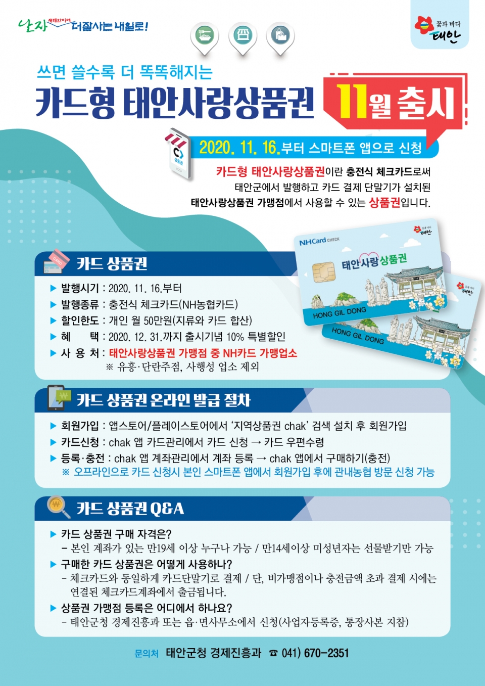 태안군이 ‘카드형 태안사랑상품권’을 이달 16일부터 출시한다.