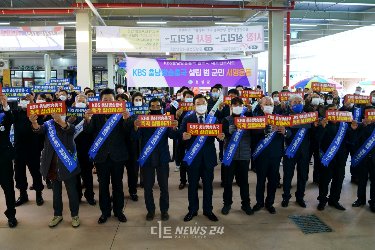 홍성군지역발전협의회는 지난 11일 홍성전통시장에서 KBS충남방송국 설립을 위한 범 군민 서명운동을 시작했다. 