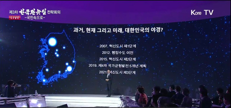 강 분과장은 이날 발표에서 “지역균형 뉴딜이 시작되지 않으면 수도권만 빛나는 대한민국의 현재 야경을 바꿀 수 없다”며 초광역 단위 뉴딜 필요성을 강조했다. KTV중계영상 갈무리.