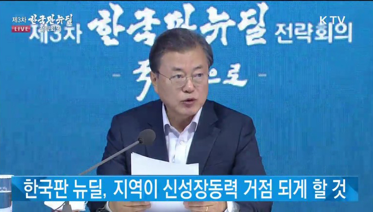 문재인 대통령은 ‘제3차 한국판 뉴딜 전략회의’ 모두발언을 통해 