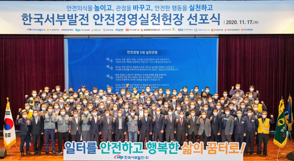 서부발전이 17일 본사 컨벤션홀에서 ‘안전경영실천헌장 선포식’을 개최했다.