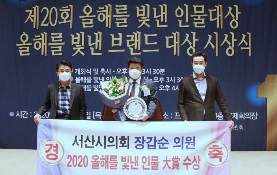 서산시의회 장갑순 의원(가운데)이 19일 한국프레스센터에서 열린 ‘2020 올해를 빛낸 인물 대상’시상식에서 지역 농업 발전과 환경문제 해결을 위한 의정활동을 펼쳐온 공로를 인정받아 지자체 의정대상을 수상했다.