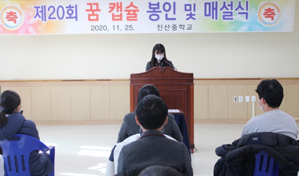 진산중학교에서 개최된 꿈 캡슐 매설식 모습.