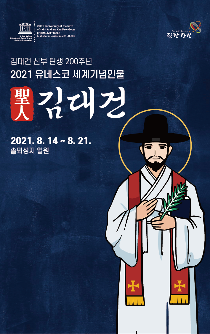 김대건신부 탄생 200주년 포스터